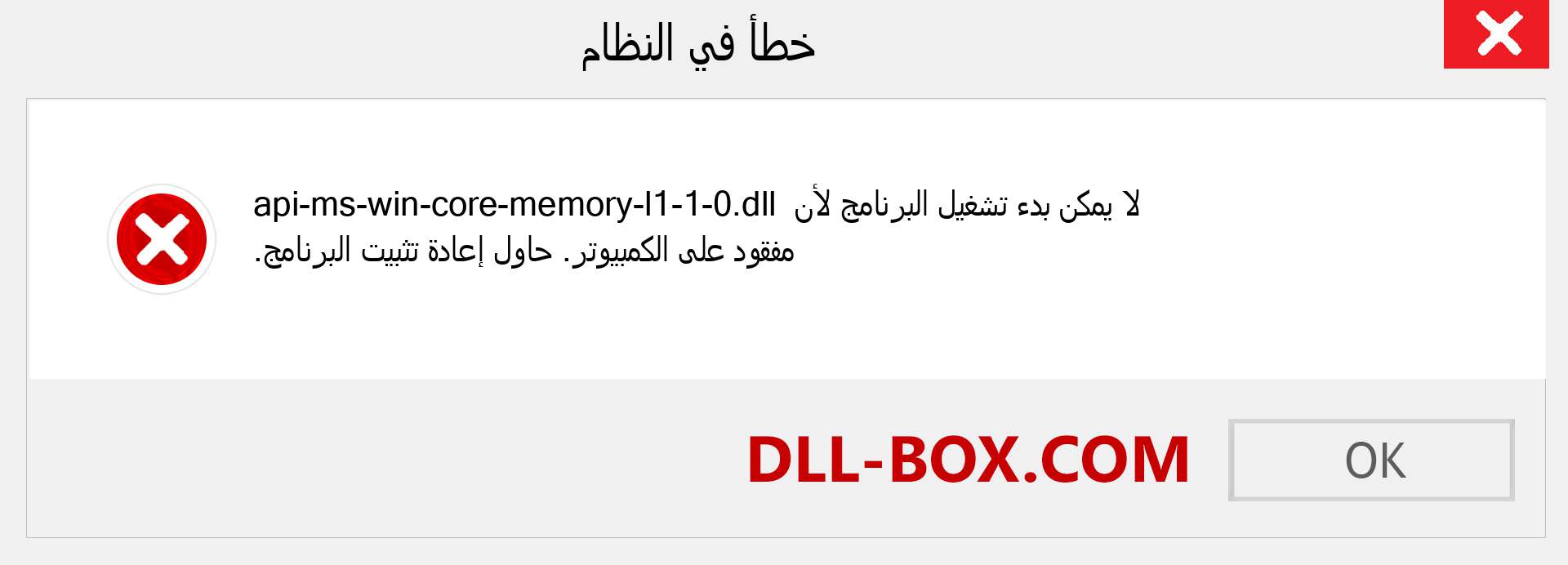ملف api-ms-win-core-memory-l1-1-0.dll مفقود ؟. التنزيل لنظام التشغيل Windows 7 و 8 و 10 - إصلاح خطأ api-ms-win-core-memory-l1-1-0 dll المفقود على Windows والصور والصور