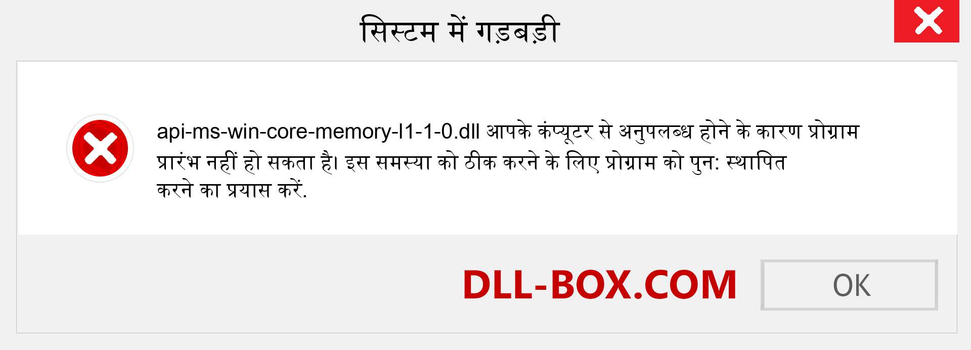api-ms-win-core-memory-l1-1-0.dll फ़ाइल गुम है?. विंडोज 7, 8, 10 के लिए डाउनलोड करें - विंडोज, फोटो, इमेज पर api-ms-win-core-memory-l1-1-0 dll मिसिंग एरर को ठीक करें