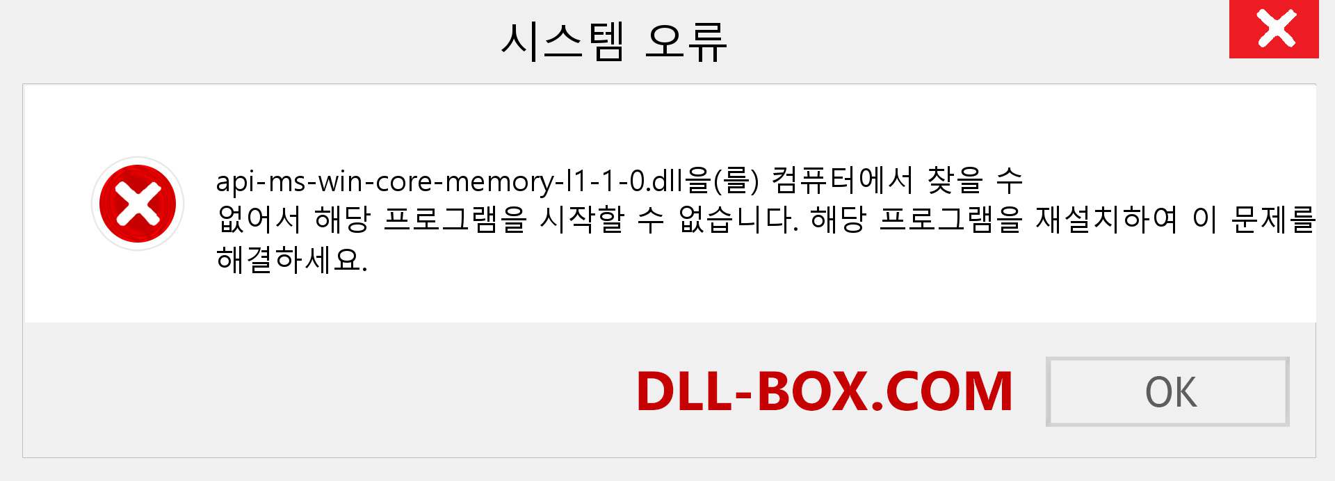api-ms-win-core-memory-l1-1-0.dll 파일이 누락 되었습니까?. Windows 7, 8, 10용 다운로드 - Windows, 사진, 이미지에서 api-ms-win-core-memory-l1-1-0 dll 누락 오류 수정