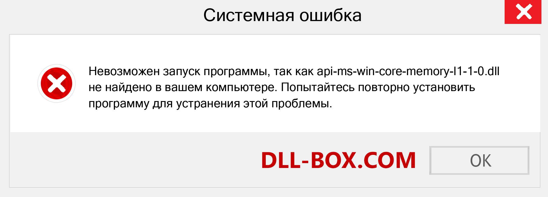 Файл api-ms-win-core-memory-l1-1-0.dll отсутствует ?. Скачать для Windows 7, 8, 10 - Исправить api-ms-win-core-memory-l1-1-0 dll Missing Error в Windows, фотографии, изображения