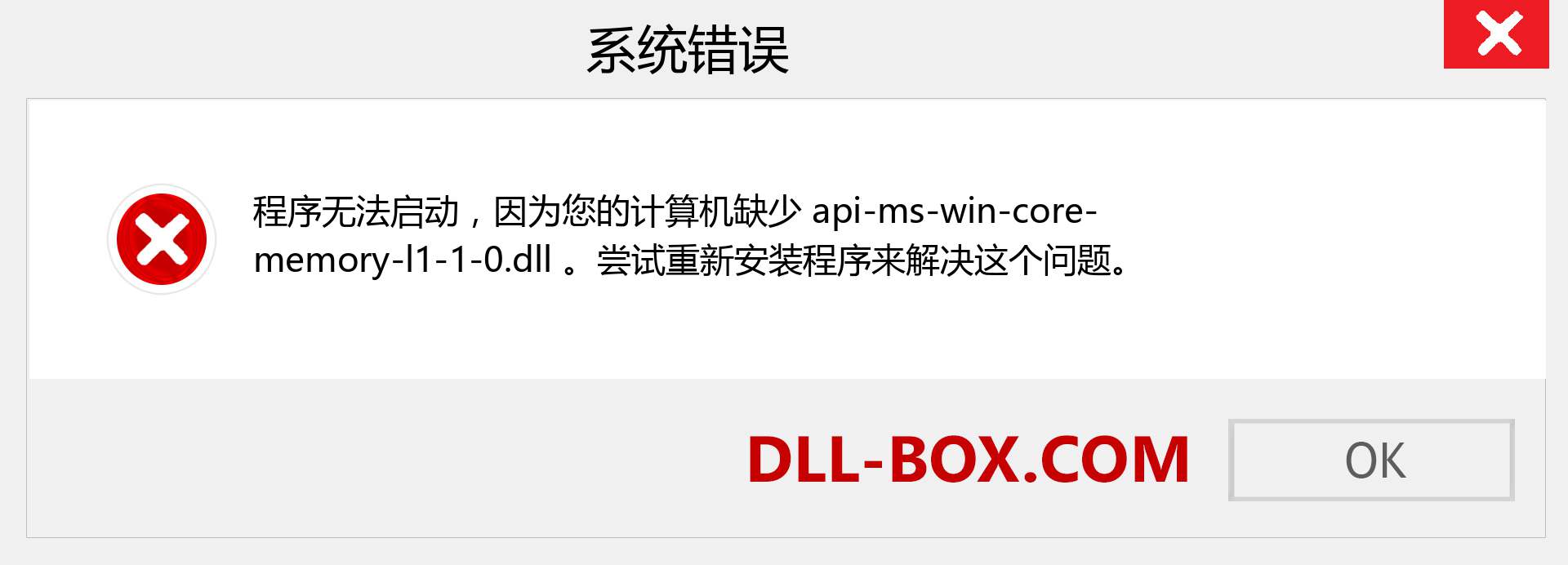 api-ms-win-core-memory-l1-1-0.dll 文件丢失？。 适用于 Windows 7、8、10 的下载 - 修复 Windows、照片、图像上的 api-ms-win-core-memory-l1-1-0 dll 丢失错误